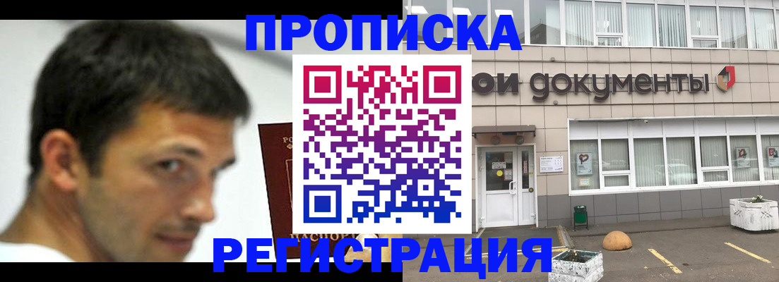 прописка 2025 в Поронайске