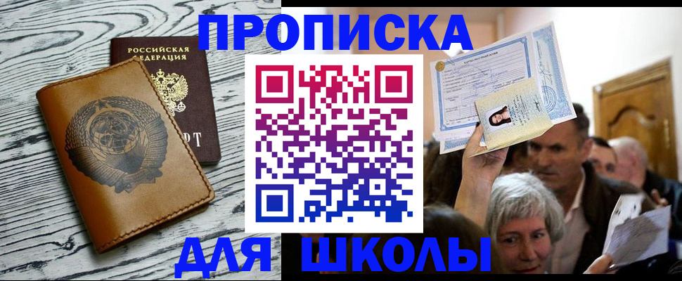 прописка 2025 в Поронайске