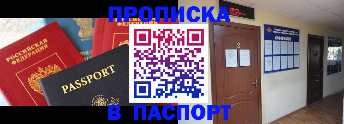 купить прописку в Поронайске
